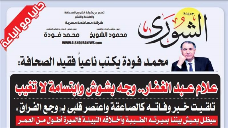 الشورى