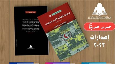 هيئة الكتاب تصدر «جمعية الهلال الأحمر المصري» لـ شيماء إسماعيل النكلاوي
