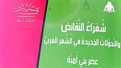 هيئة الكتاب تصدر «شعراء النقائض والتحولات الجديدة في الشعر العربي» لـ عواطف يونس