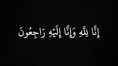  مؤسسة الشورى تنعي على أبو اليسر في وفاة السيدة والدته