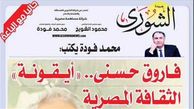 محمد فودة يكتب:  فاروق حسنى.. 