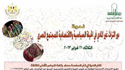 «دور التراث الثقافي غير المادي في الحياة السياسية والاقتصادية للمجتمع المصري».. ندوة بالأعلى للثقافة