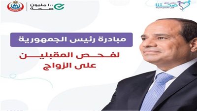 «الصحة» تعلن انطلاق العمل بمبادرة رئيس الجمهورية لـ«فحص المقبلين على الزواج»