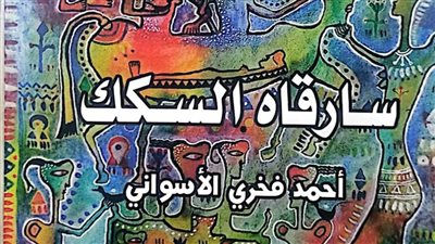 هيئة الكتاب تصدر «سارقاه السكك» لـ أحمد فخري الأسواني