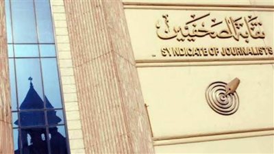 غدا.. الصحفيين تعقد الجمعية العمومية فى حال اكتمال النصاب القانونى 50+1