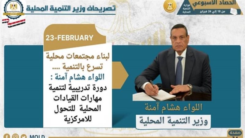التنمية المحلية تستعرض