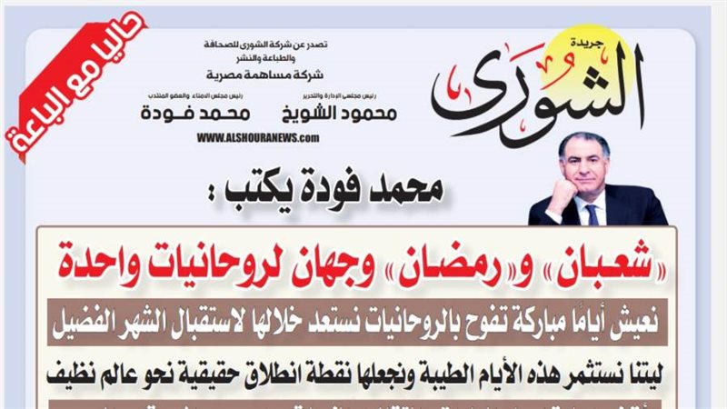 الشورى