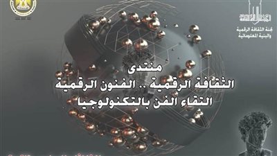 الأعلى للثقافة ينظم مندى الفنون الرقمية.. الثلاثاء