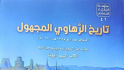 هيئة الكتاب تصدر «تاريخ الرهاوي المجهول» بسلسلة التراث الحضاري