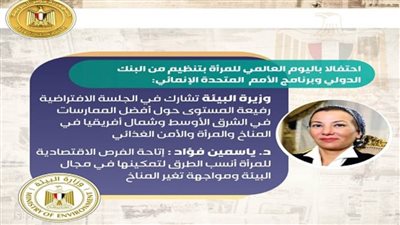 ياسمين فؤاد: إتاحة الفرص الاقتصادية للمرأة أنسب الطرق لتمكينها في مجال البيئة ومواجهة تغير المناخ