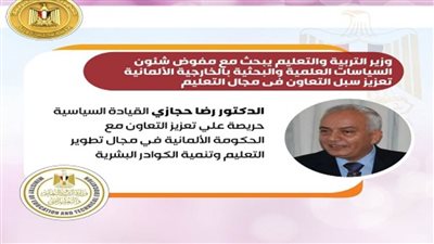 رضا حجازي: القيادة السياسية حريصة على تعزيز التعاون مع الحكومة الألمانية في مجال تطوير التعليم 