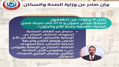 الصحة: فحص مليون و825 ألف سيدة ضمن مبادرة «العناية بصحة الأم والجنين» 