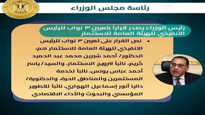 رئيس الوزراء يصدر قرارا بتعيين 3 نواب للرئيس التنفيذي للهيئة العامة للاستثمار