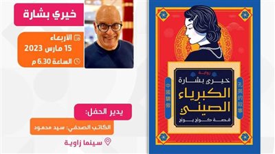 خيري بشارة يوقع روايته الأولى في سينما 