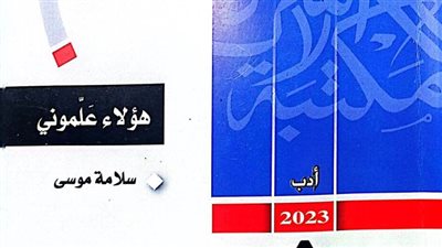 «هؤلاء علموني».. أحدث إصدارات مكتبة الأسرة بهيئة الكتاب