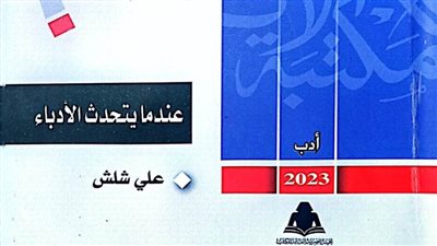 «عندما يتحدث الأدباء».. أحدث إصدارات مكتبة الأسرة بهيئة الكتاب