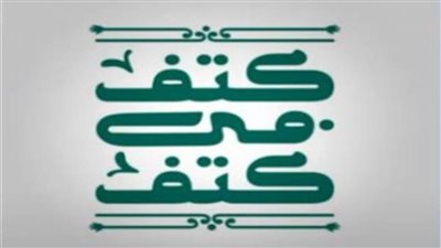 «كتف في كتف».. أبرز فعاليات المبادرة في استاد القاهرة