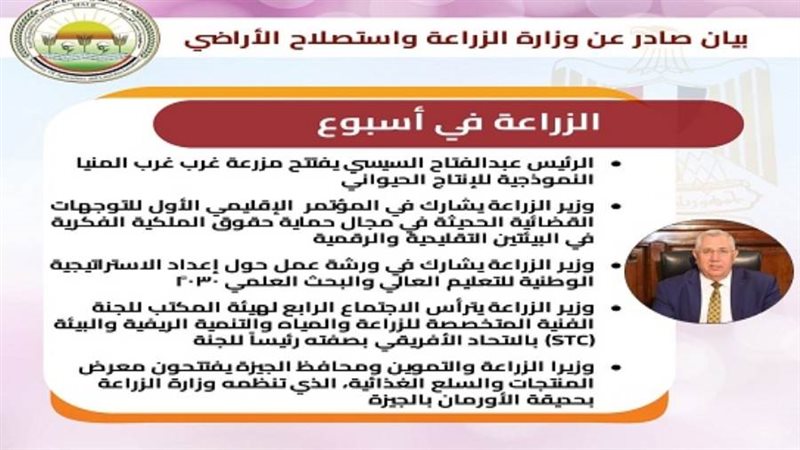 الزراعة تستعرض نشاطها