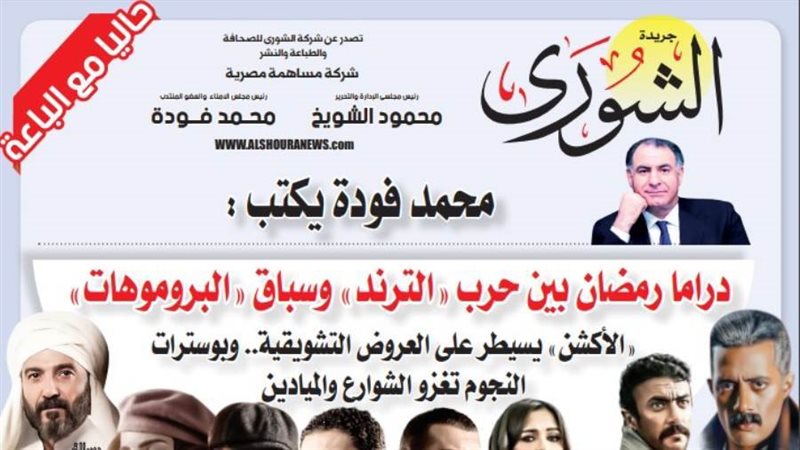 الشورى