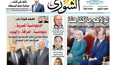 الشورى تنشر فى عددها الجديد: « الدبلوماسية المصرية.. دبلوماسية «العراقة» والهدوء».