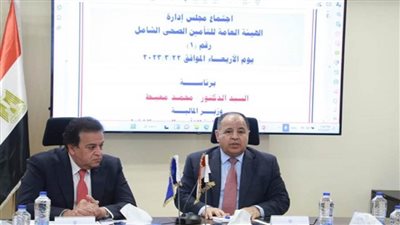 وزيرا الصحة والمالية يؤكدان اهتمام الدولة بمنظومة التأمين الصحي الشامل والتطوير من بنيتها التحتية (صور)