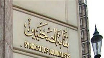 الصحفيين تدين سحب 
