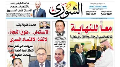 الشورى تنشر فى عددها الجديد: الاستثمار..«طوق النجاة» لإنقاذ الاقتصاد المصرى.