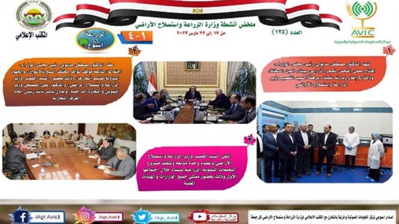 الزراعة تستعرض نشاطها