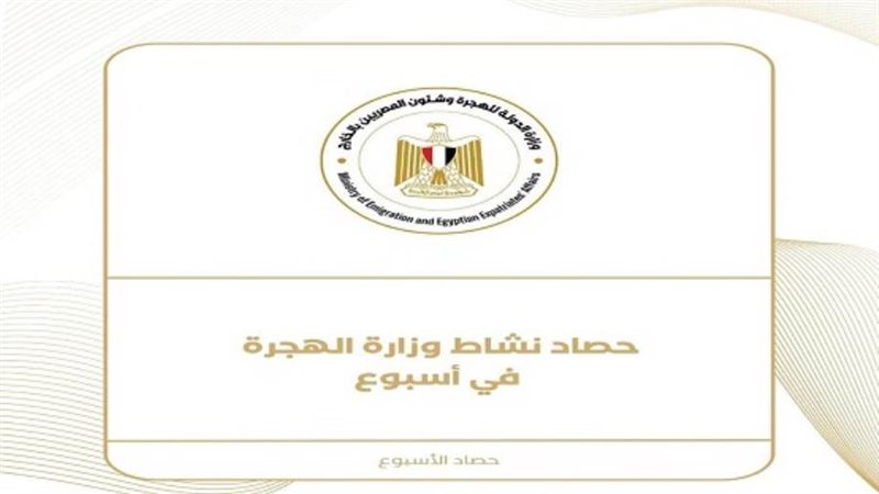 حصاد نشاط الهجرة