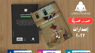 هيئة الكتاب تصدر رواية «متاهة الجد قلندول» لـ يوسف إدوارد