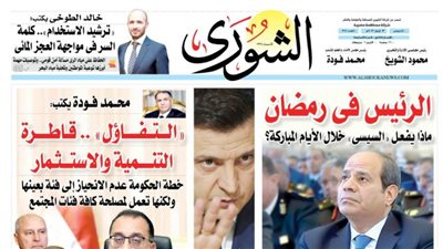 الشورى تنشر فى عددها الجديد: «التفاؤل» .. قاطرة التنمية والاستثمار.