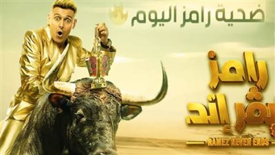الإعلان عن ضيف رامز جلال اليوم