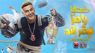 محمد الغيطي ضحية رامز جلال.. اليوم