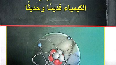 هيئة الكتاب تصدر «ثقافة الكيمياء» لـ فتح الله الشيخ