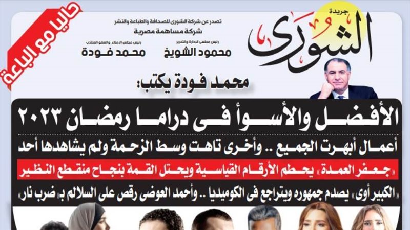 الشورى
