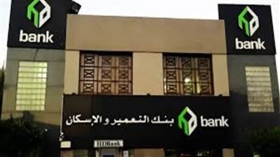 بنك التعمير والإسكان يعلن بدء الحجز لمشروعات قطع الأراضي الإسكانية بمدن الصعيد