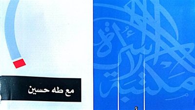 «مع طه حسين».. أحدث إصدارات مكتبة الأسرة بهيئة الكتاب 