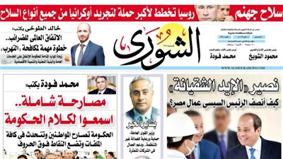 الشورى تنشر فى عددها الجديد: مصارحة شاملة.. اسمعوا لكلام الحكومة.