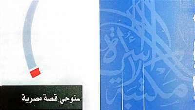 «سنوحي» قصة مصرية لـ محمد عوض عن مكتبة الأسرة