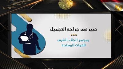 المتحدث العسكري: خبير عالمي في جراحة التجميل بمجمع الجلاء الطبي للقوات المسلحة