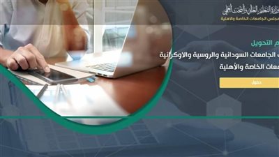 التعليم العالي: رابط إلكتروني مركزي لتيسير إجراءات تحويل الطلاب المصريين العائدين من الجامعات الروسية والأوكرانية والسودانية