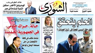 الشورى تنشر فى عددها الجديد: حـــالة «حــــراك حكومى» فـى الجمهـــورية الجـــديدة.