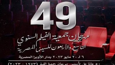 اليوم حفل ختام مهرجان جمعية الفيلم بدار الأوبرا المصرية