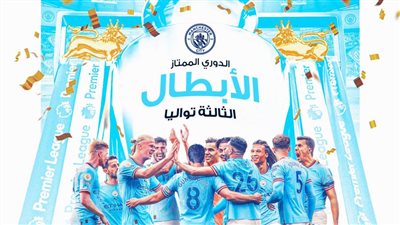 مانشستر سيتي يتوج بطلًا للدوري الإنجليزي للمرة التاسعة في تاريخه.. رسميًا