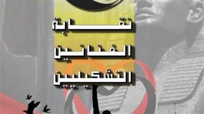 نقابة التشكيليين تتبرأ من غادة والي