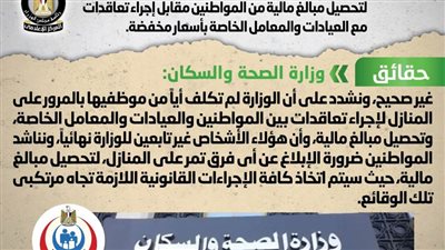 الحكومة تنفى توجيه وزارة الصحة فرقاً طبية للمرور على المنازل لتحصيل مبالغ مالية من المواطنين