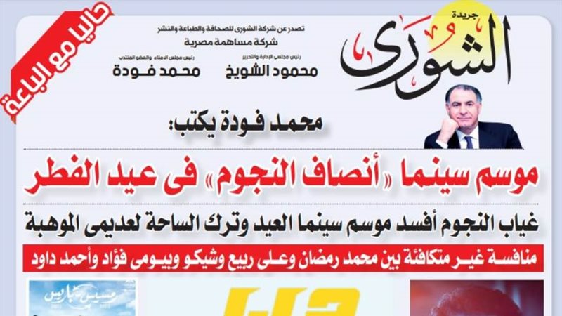 الشورى