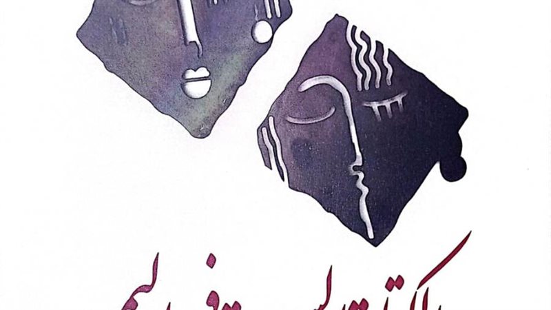 الشورى