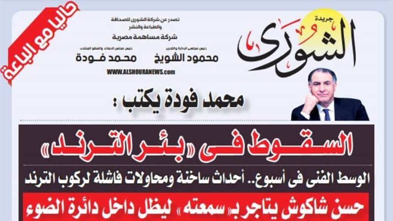 الشورى
