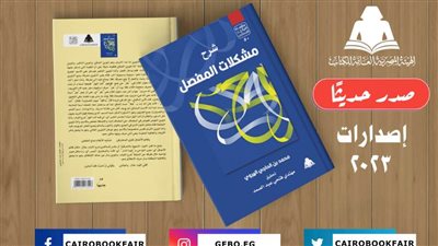 «شرح مشكلات المفصل».. أحدث إصدارات التراث الحضاري بهيئة الكتاب